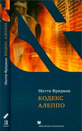 Фридман - Кодекс Алеппо - Чейсовская коллекция