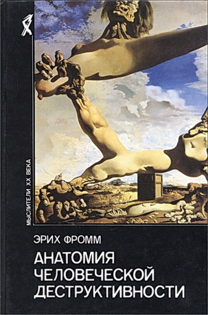 Фромм - Анатомия человеческой деструктивности