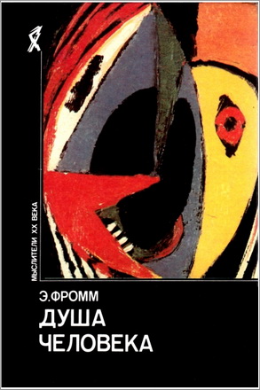 Фромм - Душа человека