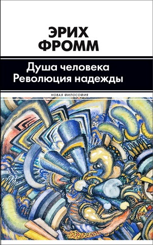 Фромм - Душа человека
