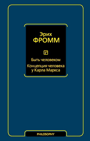 Быть человеком