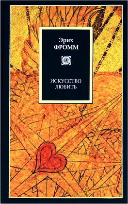 Фромм - Искусство любить