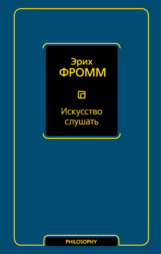 Фромм – Искусство слушать
