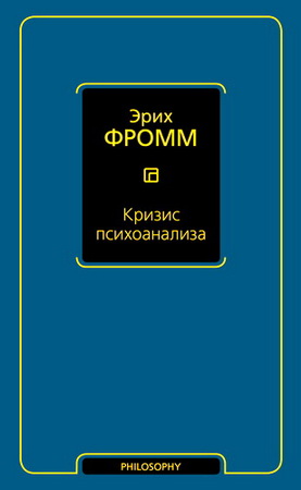  Кризис психоанализа