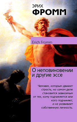 Фромм - О неповиновении