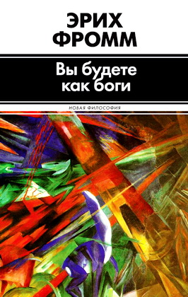 Фромм - Вы будете как боги