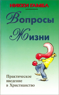 Никки Гамбл - Вопросы Жизни