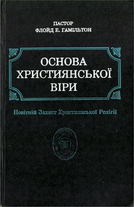 Пастор Флойд Е. Гамільтон – Основа християнської віри – Новітній захист християнської релігії