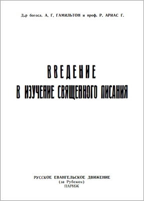 Д-р богосл. А. Г. Гамильтон и проф. Р. Ариас Г. – Введение в изучение Священного Писания