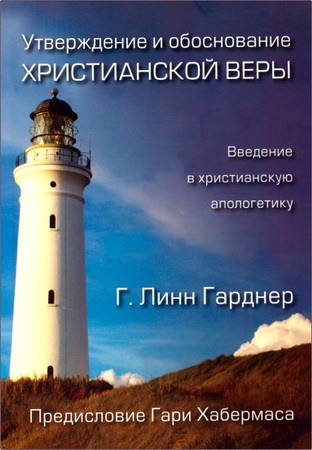 Линн Г. Гарднер - Утверждение и обоснование христианской веры