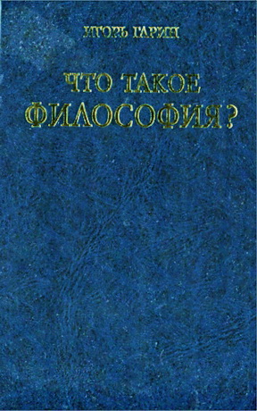 Игорь Гарин - Что такое философия? - Запад и восток - Что такое истина?