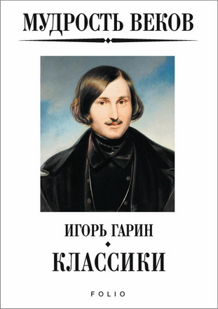 Гарин Игорь Иванович - Мудрость веков - Классики