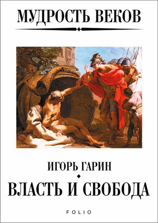 Игорь Гарин – Власть и свобода