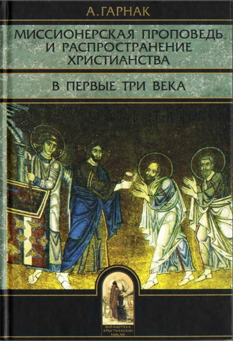 Адольф Гарнак - Миссионерская проповедь и распространение христианства в первые три века