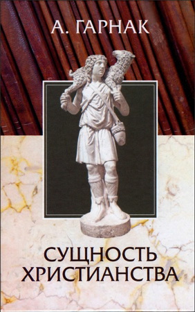 Адольф Гарнак - Сущность христианства