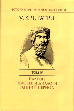 Гатри У. К. Ч. - История греческой философии - Т. IV: Платон. Человек и диалоги: ранний период