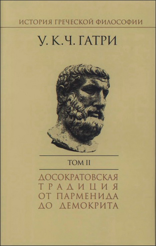 Гатри Уильям - История греческой философии в 6 томах -  Том II