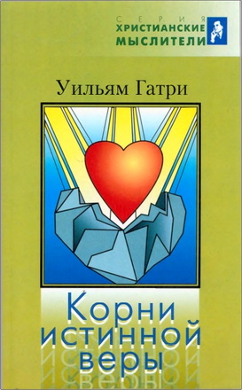 Уильям Гатри - Корни истинной веры
