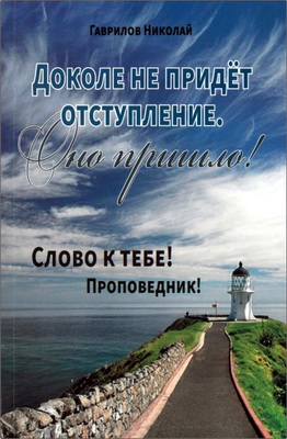Николай Гаврилов – Доколе не придет отступление. Оно пришло! – Слово к тебе! Проповедник!