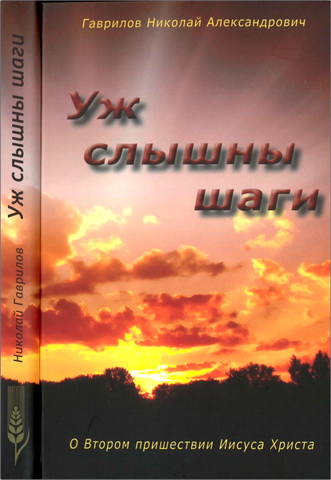 Николай Гаврилов - Уж слышны шаги
