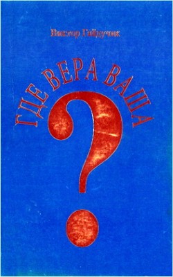 Виктор Гайдучик – Где вера ваша?