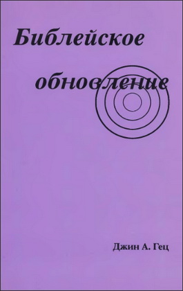 Джин Гец - Библейское обновление