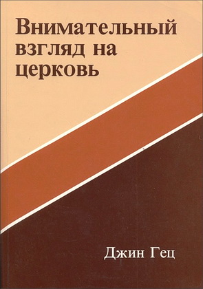Гец – Внимательный взгляд на церковь - BEE