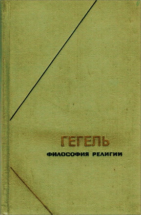 Гегель - Философия религии в1 том