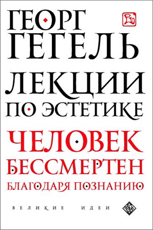 Гегель - Лекции по эстетике