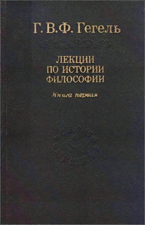 Г. В.Φ. Гегель - Лекции по истории философии в 3-х книгах – Книга вторая