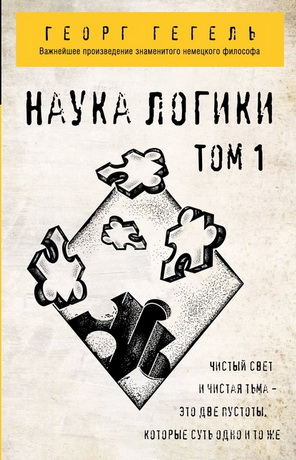 Гегель - Наука логики - 1 том