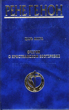 Генон - Царь мира - Очерки о христианском эзотеризме