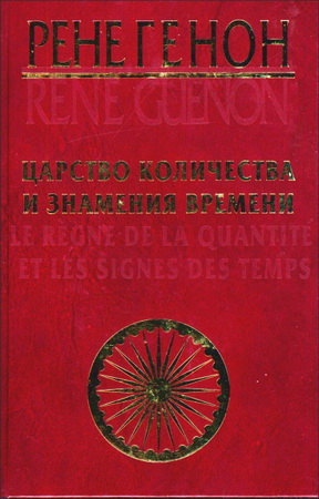 Генон - Царство количества и знамения времени