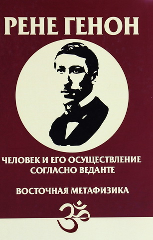 Генон - Человек и его осуществление согласно Веданте - Восточная метафизика