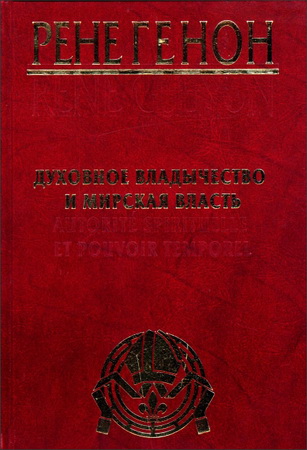 Генон - Духовное владычество и мирская власть