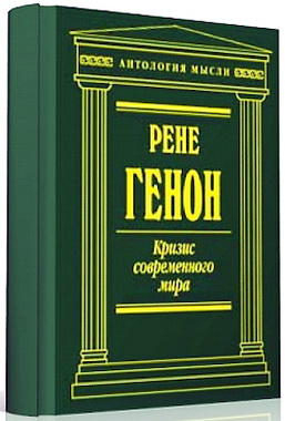 Генон - Кризис современного мира