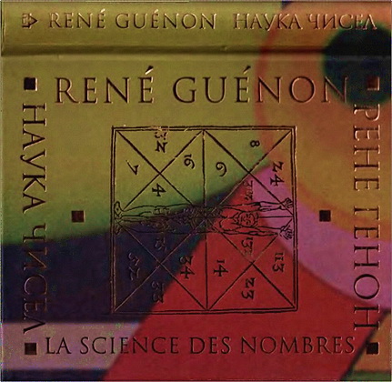 Генон – Наука чисел