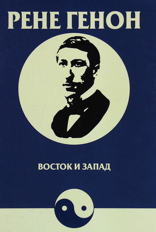 Генон - Восток и Запад