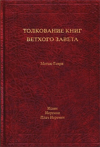 Мэтью Генри - Толкование книг Ветхого Завета - Исаии - Иеремии - Плач Иеремии