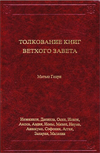 Мэтью Генри - Толкование книг ВЗ от Иезекииля до Малахии