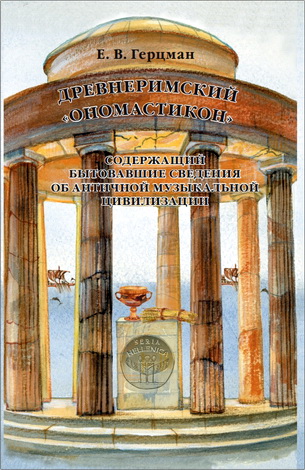 Герцман - Древнеримский Ономастикон