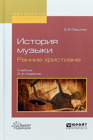 Герцман - История музыки - Ранние христиане