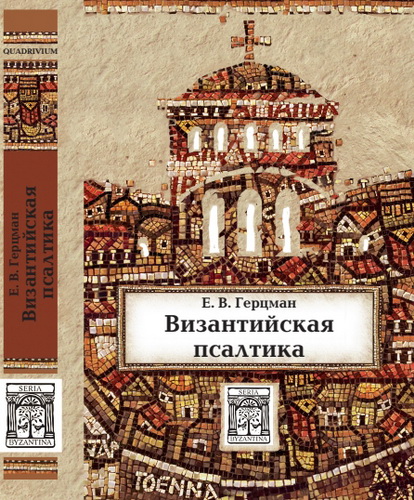 Герцман - Византийская псалтика