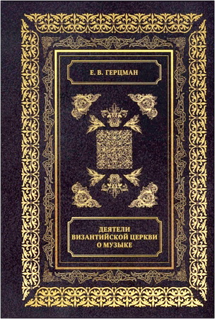 Герцман - Деятели Византийской Церкви о музыке