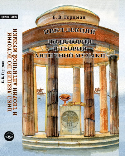 Герцман - Цикл лекций по истории и теории античной музыки