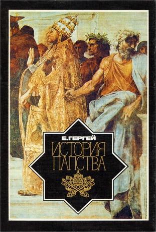 История папства