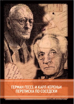 Герман Гессе - Карл Кереньи