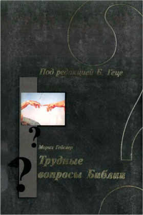 Мориц Гейслер – Трудные вопросы Библии