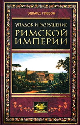 Упадок и разрушение Римской империи