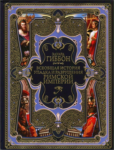 Всеобщая история упадка и разрушения Римской империи